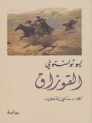 cover image of القوزاق رواية لـ ليو تولستوي